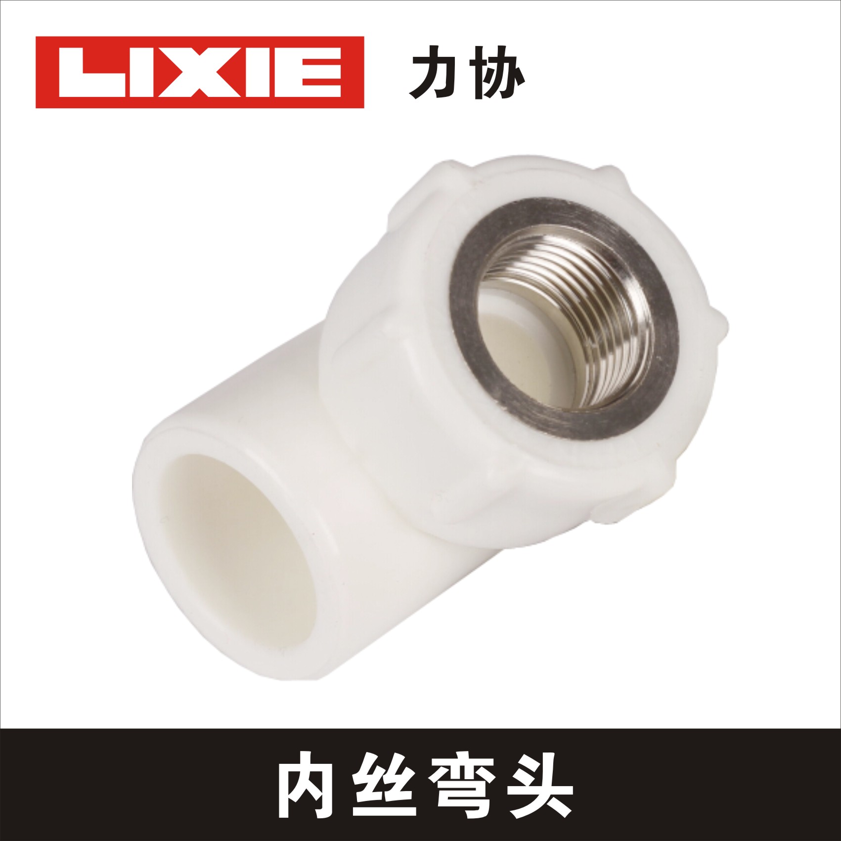 內(nèi)絲彎頭