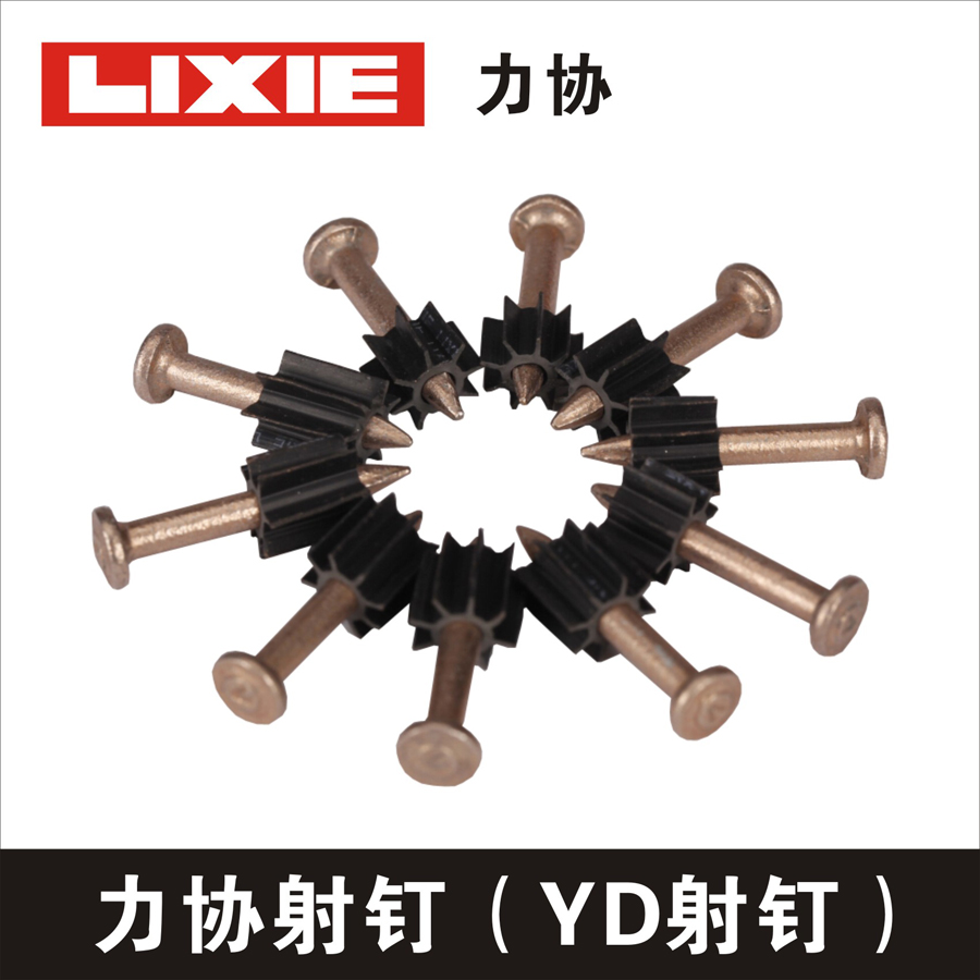 力協(xié)射釘