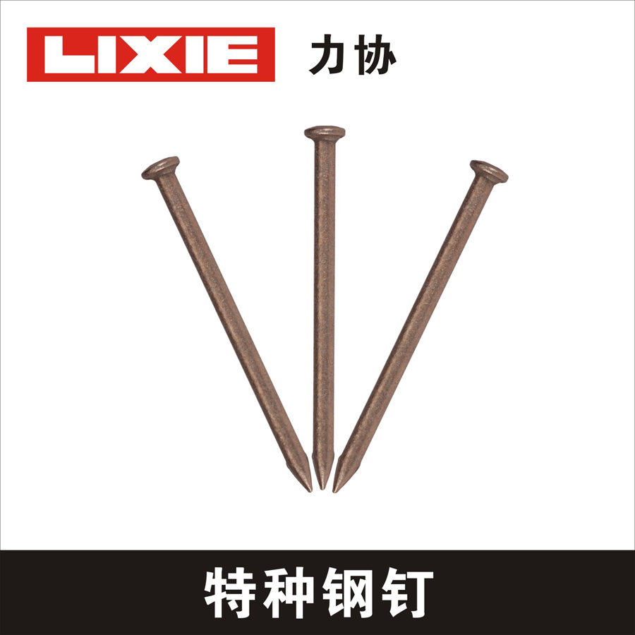 力協(xié)特種鋼釘